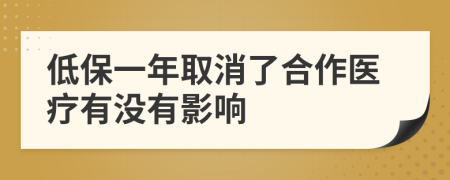 低保一年取消了合作医疗有没有影响