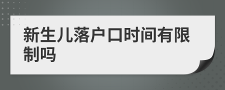 新生儿落户口时间有限制吗