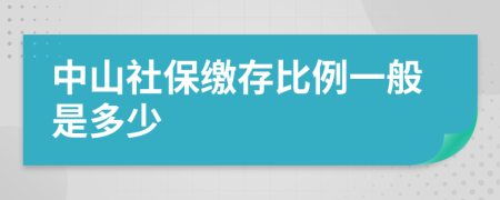中山社保缴存比例一般是多少