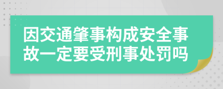 因交通肇事构成安全事故一定要受刑事处罚吗