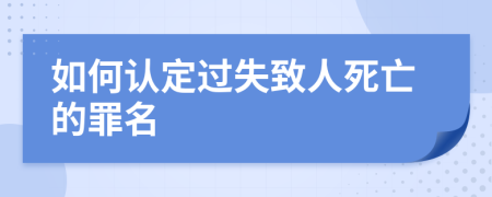 如何认定过失致人死亡的罪名
