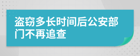 盗窃多长时间后公安部门不再追查