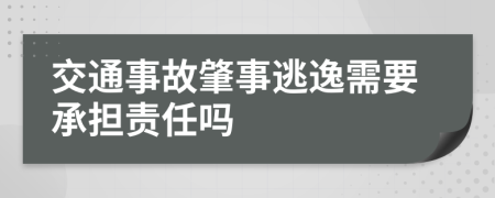 交通事故肇事逃逸需要承担责任吗