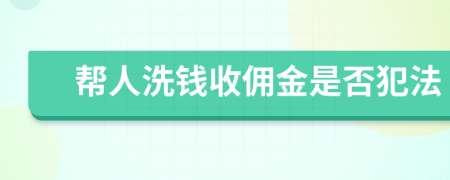 帮人洗钱收佣金是否犯法