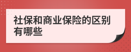 社保和商业保险的区别有哪些