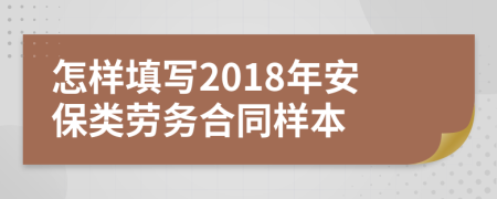 怎样填写2018年安保类劳务合同样本