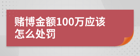 赌博金额100万应该怎么处罚