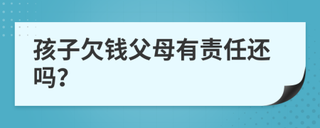 孩子欠钱父母有责任还吗？