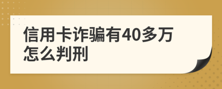 信用卡诈骗有40多万怎么判刑