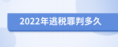 2022年逃税罪判多久