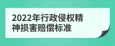 2022年行政侵权精神损害赔偿标准