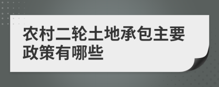 农村二轮土地承包主要政策有哪些