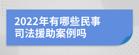 2022年有哪些民事司法援助案例吗