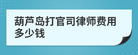 葫芦岛打官司律师费用多少钱