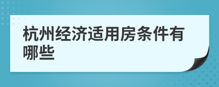 杭州经济适用房条件有哪些