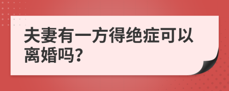 夫妻有一方得绝症可以离婚吗？