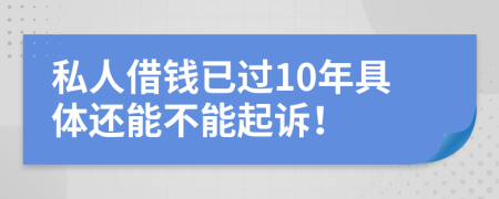 私人借钱已过10年具体还能不能起诉！