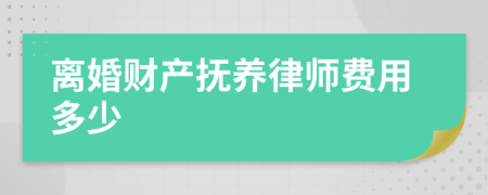 离婚财产抚养律师费用多少