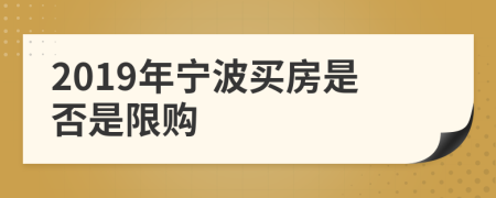 2019年宁波买房是否是限购