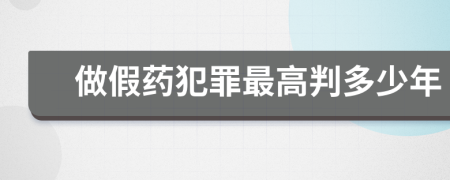 做假药犯罪最高判多少年