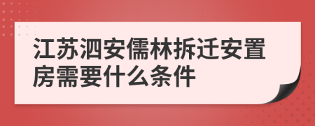 江苏泗安儒林拆迁安置房需要什么条件