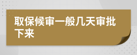 取保候审一般几天审批下来