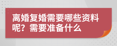 离婚复婚需要哪些资料呢？需要准备什么