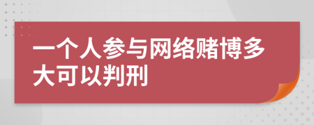 一个人参与网络赌博多大可以判刑