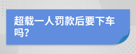 超载一人罚款后要下车吗？