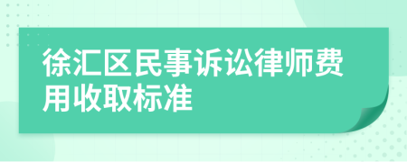 徐汇区民事诉讼律师费用收取标准