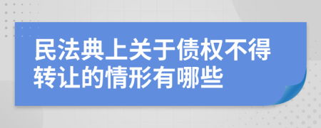 民法典上关于债权不得转让的情形有哪些