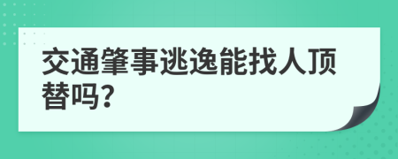 交通肇事逃逸能找人顶替吗？