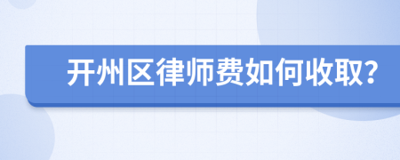 开州区律师费如何收取？