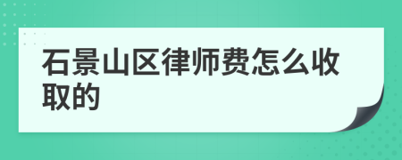 石景山区律师费怎么收取的