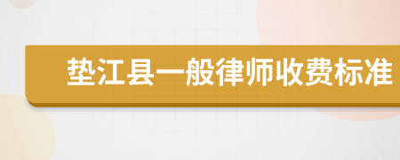垫江县一般律师收费标准