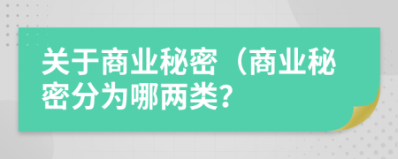 关于商业秘密（商业秘密分为哪两类？