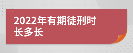 2022年有期徒刑时长多长