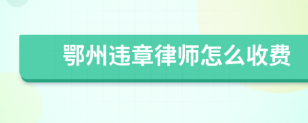 鄂州违章律师怎么收费