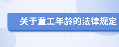 关于童工年龄的法律规定