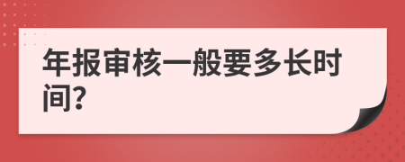 年报审核一般要多长时间？