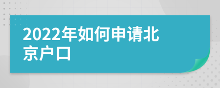 2022年如何申请北京户口