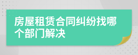 房屋租赁合同纠纷找哪个部门解决