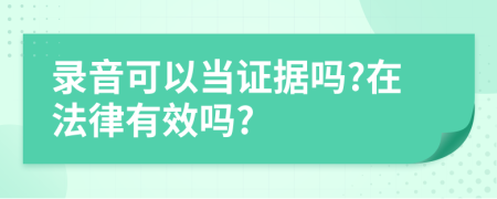 录音可以当证据吗?在法律有效吗?