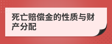 死亡赔偿金的性质与财产分配