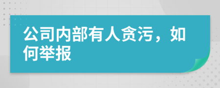 公司内部有人贪污，如何举报