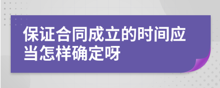 保证合同成立的时间应当怎样确定呀