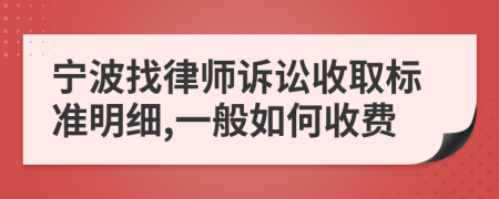 宁波找律师诉讼收取标准明细,一般如何收费