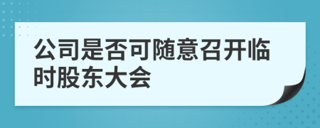 公司是否可随意召开临时股东大会