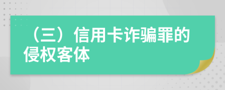 （三）信用卡诈骗罪的侵权客体