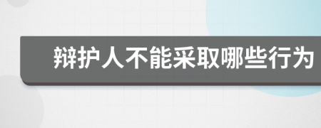 辩护人不能采取哪些行为